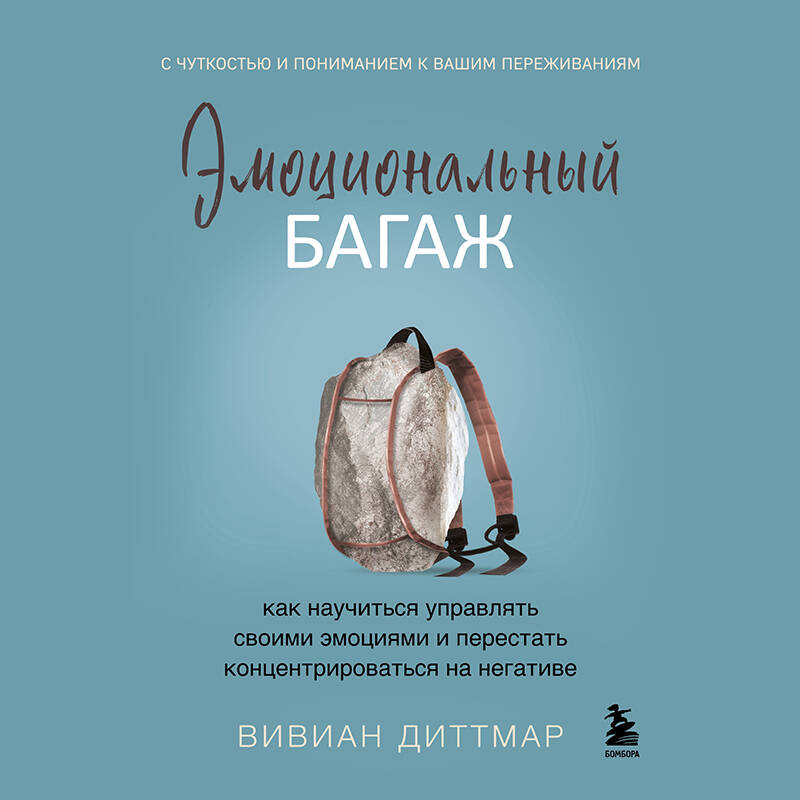 Эмоциональный багаж. Как научиться управлять своими эмоциями и перестать концентрироваться на негативе