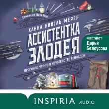 Обложка Ассистентка Злодея Ханна Николь Мерер