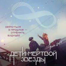 Обложка Дети мертвой звезды Алекс Джун