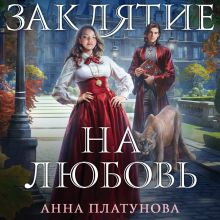 Обложка Заклятие на любовь Анна Платунова