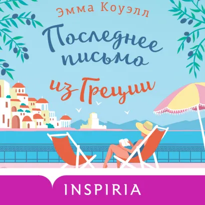 Обложка Последнее письмо из Греции Эмма Коуэлл