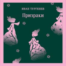 Обложка Призраки. Таинственные повести Иван Тургенев