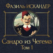 Обложка Сандро из Чегема. Том 1 Фазиль Искандер