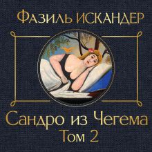 Обложка Сандро из Чегема. Том 2 Фазиль Искандер