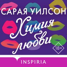 Обложка Химия любви Сарая Уилсон