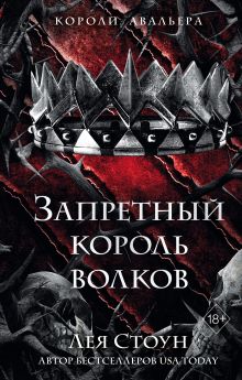 Обложка Запретный король волков Лея Стоун