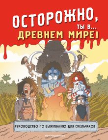 Обложка Осторожно, ты в... Древнем мире! 