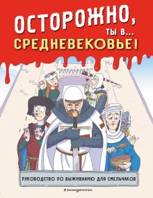 Обложка Осторожно, ты в... Средневековье! 