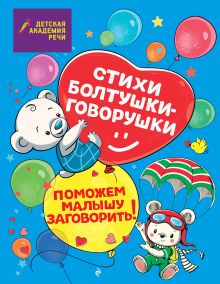 Обложка Стихи болтушки-говорушки А. С. Краминова, Е. Д. Лаврова, М. С. Петрова, Е. С. Синева