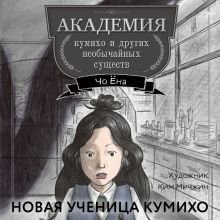 Обложка Новая ученица кумихо Чо Ёна