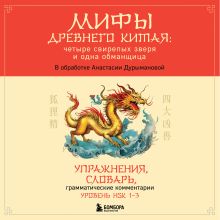 Обложка Мифы Древнего Китая: четыре свирепых зверя и одна обманщица Анастасия Дурыманова