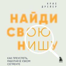 Обложка Номер 1 в нише. Как найти прибыльное место на рынке и занять в нем лидирующие позиции Крис Дрейер