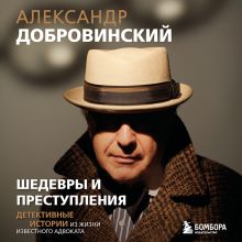 Обложка Шедевры и преступления. Детективные истории из жизни известного адвоката Александр Добровинский