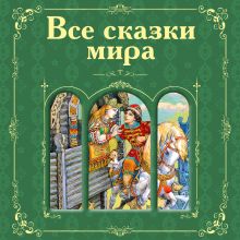 Обложка Все сказки мира (сборник) Пушкин А.С.,Гримм Я.; Гримм В., Андерсен Г.Х, Перро Шарль