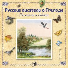 Обложка Русские писатели о Природе. Рассказы и сказки (сборник) Константин Паустовский,Константин Ушинский,Виталий Бианки