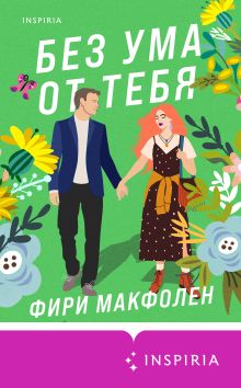 Обложка Без ума от тебя Фири Макфолен