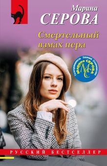 Обложка Смертельный взмах пера Марина Серова