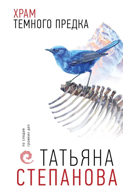 Обложка Храм Темного предка Татьяна Степанова