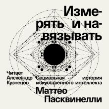 Обложка Измерять и навязывать. Социальная история искусственного интеллекта Маттео Пасквинелли