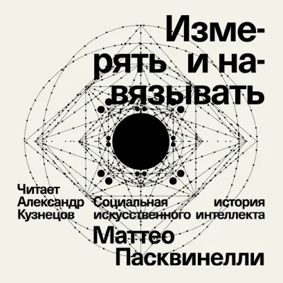 Обложка Измерять и навязывать. Социальная история искусственного интеллекта Маттео Пасквинелли