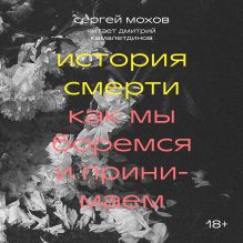 Обложка История смерти. Как мы боремся и принимаем Сергей Мохов