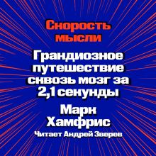 Обложка Скорость мысли. Грандиозное путешествие сквозь мозг за 2,1 секунды Марк Хамфрис