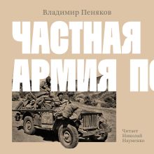 Обложка Частная армия Попски Владимир Пеняков