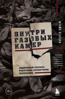 Обложка Внутри газовых камер. Подлинный рассказ работника крематория Освенцима Венеция Шломо