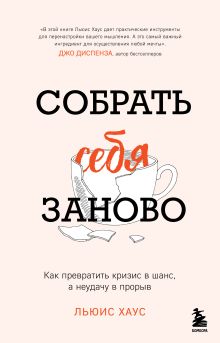 Обложка Собрать себя заново. Как превратить кризис в шанс, а неудачу в прорыв Льюис Хаус