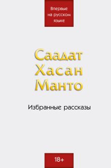 Обложка Саадат Хасан Манто. Избранные рассказы Саадат Хасан Манто