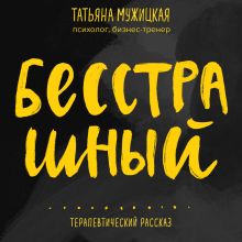 Обложка Бесстрашный. Терапевтический рассказ Татьяна Мужицкая