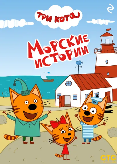 Обложка Три кота. Морские истории 