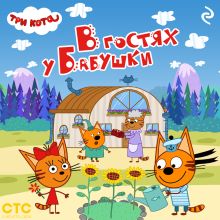 Обложка Три кота. В гостях у Бабушки
