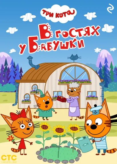 Обложка Три кота. В гостях у Бабушки