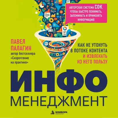 Обложка Инфоменеджмент. Как не утонуть в потоке контента и извлекать из него пользу Павел Палагин