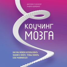 Обложка Коучинг мозга. Как мы можем использовать знания о мозге, чтобы помочь себе развиваться Джозеф ОКоннор, Андреа Дейджес