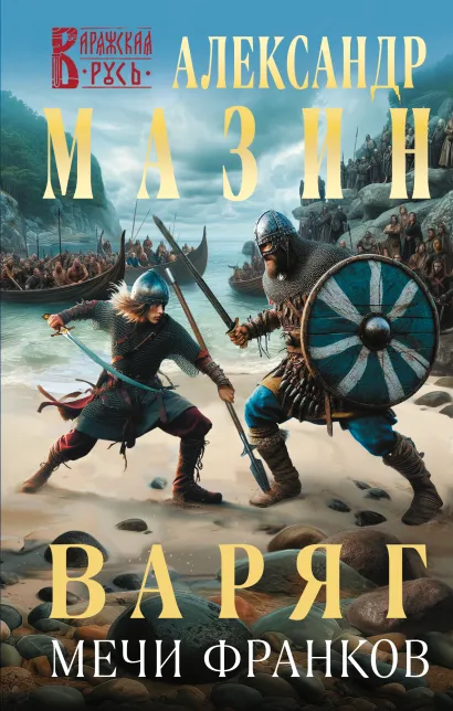 Обложка Варяг. Мечи франков Александр Мазин