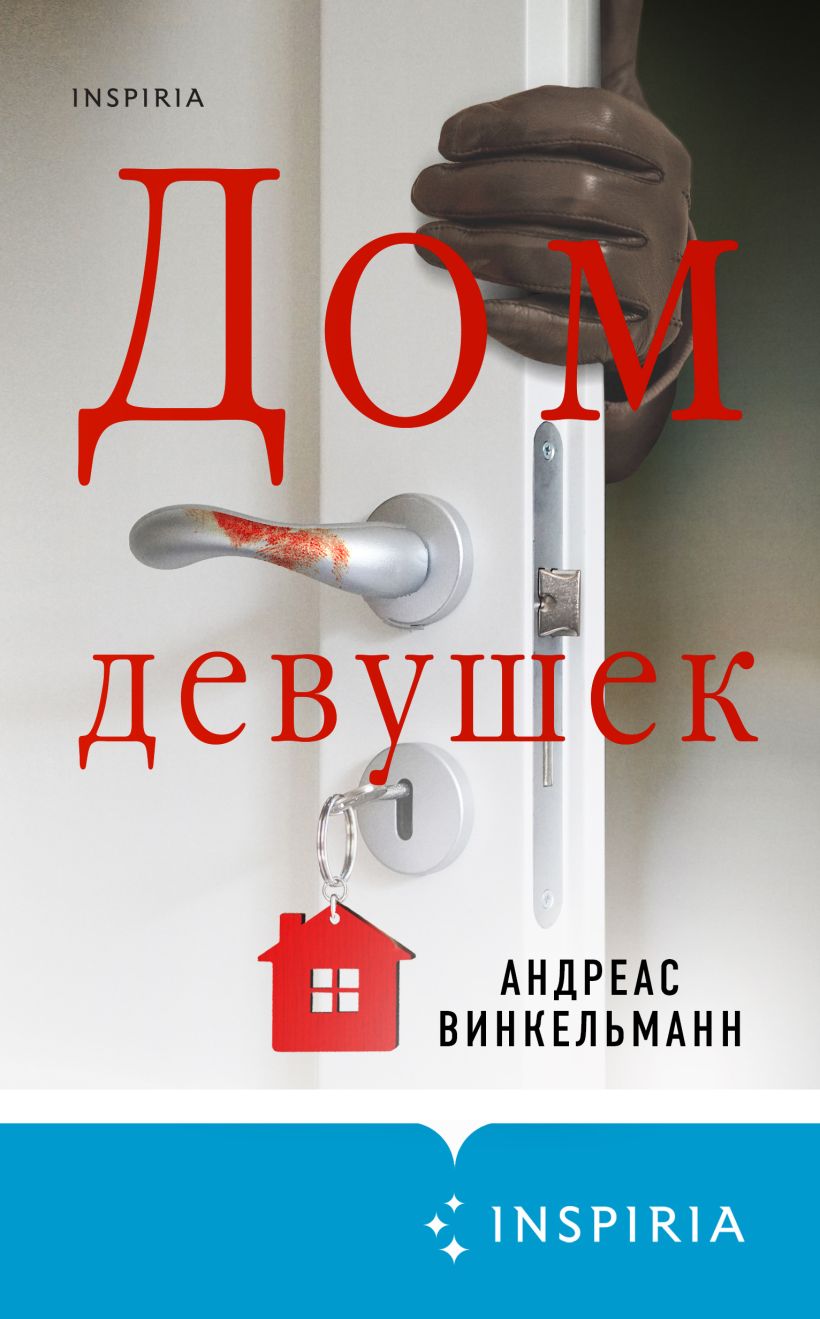 Скачать «Дом девушек» Андреас Винкельманн в формате FB2.ZIP, FB3, EPUB,  IOS.EPUB от 359 ₽ | Эксмо