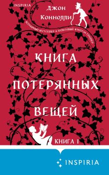 Обложка Книга потерянных вещей. Книга 1 Джон Коннолли