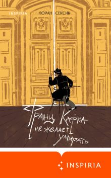 Обложка Франц Кафка не желает умирать Лоран Сексик