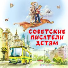 Обложка Советские Писатели детям (сборник) Иосиф Дик, Анатолий Алексин, Лазарь Лагин