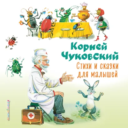Обложка Стихи и сказки для малышей (сборник) Корней Чуковский