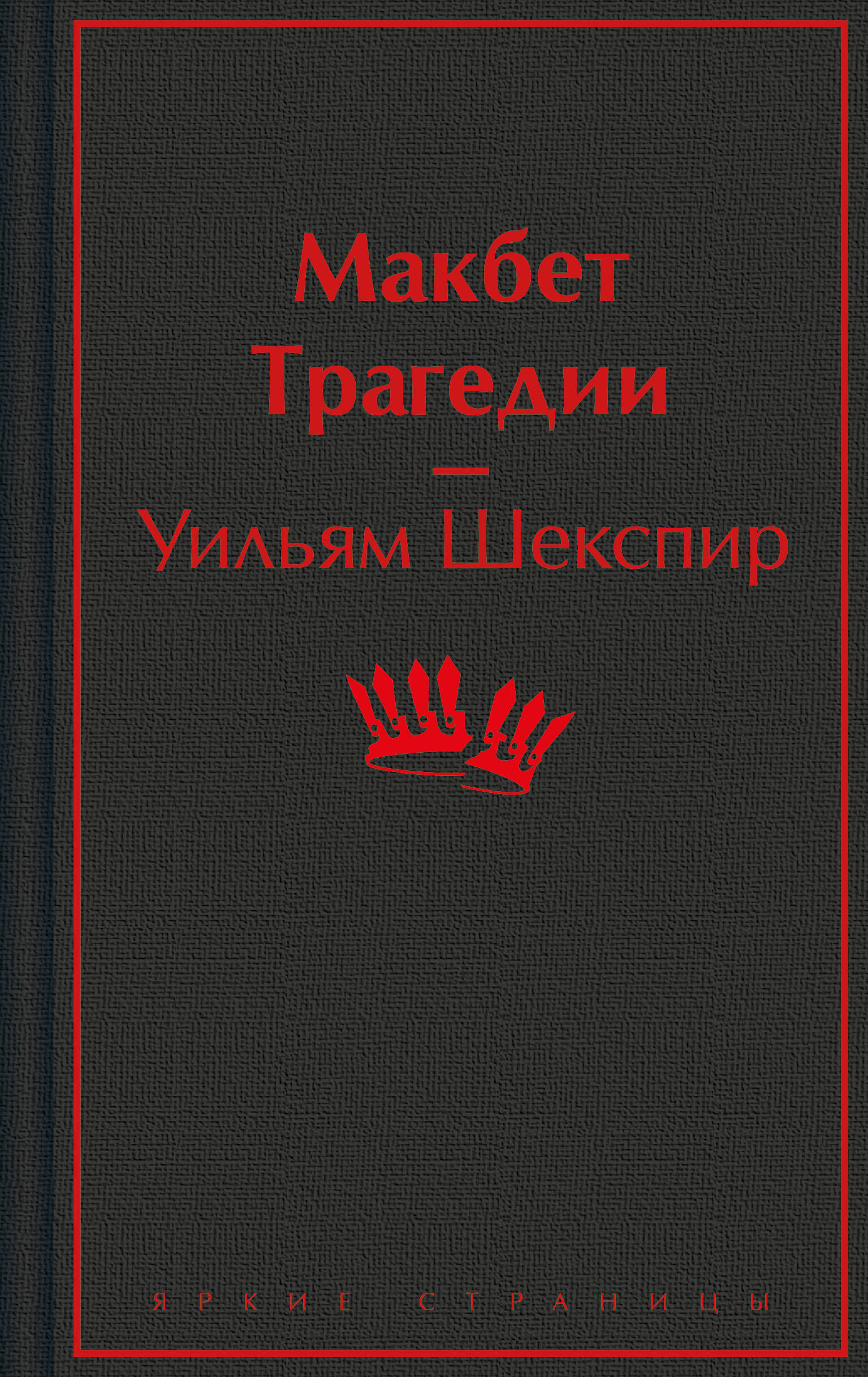 Макбет. Трагедии