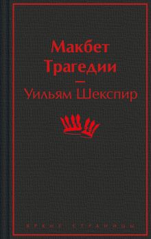 Обложка Макбет. Трагедии Уильям Шекспир