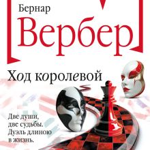 Обложка Королевская диагональ Бернар Вербер