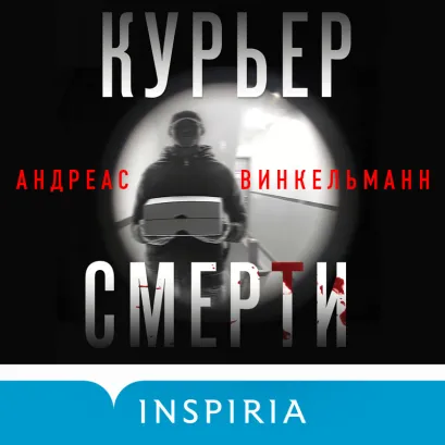 Обложка Курьер смерти Андреас Винкельманн