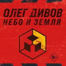 Обложка Небо и Земля (Лучший экипаж Солнечной. Саботажник) Олег Дивов