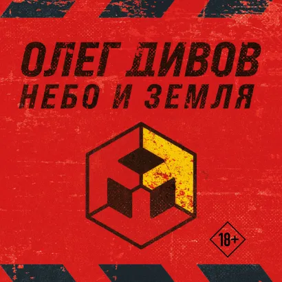 Обложка Небо и Земля (Лучший экипаж Солнечной. Саботажник) Олег Дивов