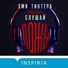Обложка Подкаст «Слушай ложь» Эми Тинтера