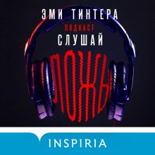 Обложка Подкаст «Слушай ложь» Эми Тинтера